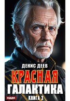 Красная галактика. Книга 3 (Деев Денис)