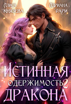 Истинная одержимость дракона 2 (Алиса Князева
                                                                                                            
                                                                                                                                                                                                                                        ,
                                                                
                                                                                                                                            Адриана Дари)