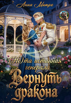 (Не) та истинная генерала. Вернуть дракона (Анна Митро)