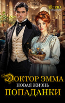 Доктор Эмма. Новая жизнь попаданки (Елена Крамская)