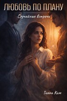 Любовь по плану (Тиана Ким)