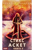 АСКЕТ. Книга 3. Стикс (Губарев Алексей)