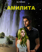 Амилита (alterami)