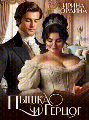 Пышка и Герцог (Ирина Ордина)