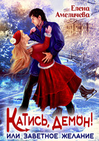 ❄Катись, демон! или Заветное желание (Елена Амеличева)