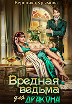 Вредная ведьма для дракона (Вероника Крымова)