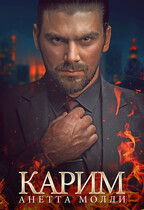 Карим (Анетта Молли)