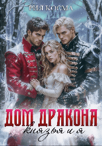 Дом дракона. Князья и я (Рия Косма)