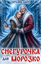 Снегурочка для Морозко (Татьяна Лайт)