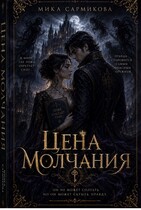 Цена Молчания (Мика Сармикова)