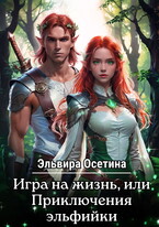 Игра на жизнь, или Приключения эльфийки. Дилогия (Эльвира Осетина)