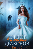 Отбор в империи драконов. Книга 2 (Алекс Анжело)