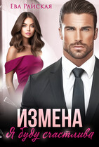 Измена. Я буду счастлива (Ева Райская)