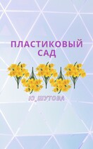 Пластиковый сад (ю_шутова)