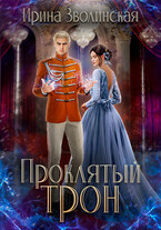 Проклятый трон (Ирина Зволинская)
