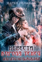Невеста короля теней (Мария Вельская)