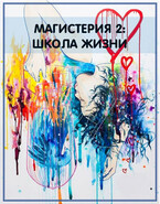 Магистерия-2. Школа жизни (Алина Полянская)