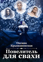 Повелитель для свахи (Оксана Крыжановская)