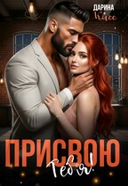 Присвою тебя! (Дарина Кисс)