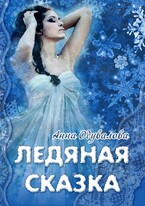 Ледяная сказка (Анна Одувалова)