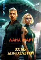 Все мы дети вселенной Том 1 (Лана Март)