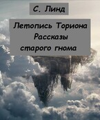 Летопись Ториона. Рассказы старого гнома (С.Линд)