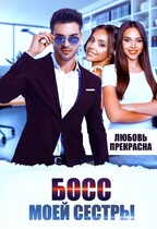 Босс моей сестры (Любовь Прекрасна)