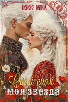 Сияй, сияй моя звезда (Конова Юлия)