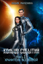 Кольцо Событий. Хранитель Вселенной (Лидия Миленина)
