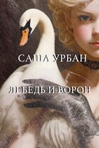 Лебедь и Ворон (Саша Урбан)