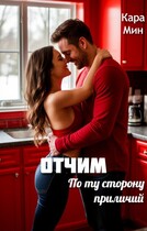 Отчим. По ту сторону приличий (Кара Мин)